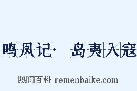 鸣凤记·岛夷入寇是什么意思的图片